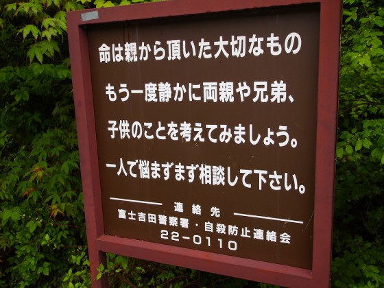 樹海入口付近にある自殺防止を訴える看板